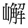 台湾细明体 style=