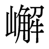 香港明体 style=