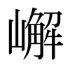 日本明朝体 style=
