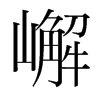 韩国明朝体 style=