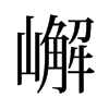 旧字形 style=