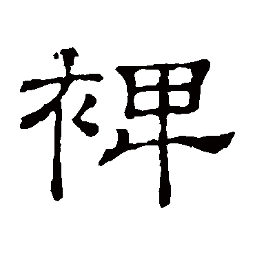 隶辨裨