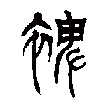 吴让之裨