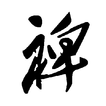 毛泽东裨