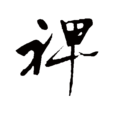 明人裨