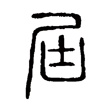 说文解字屆