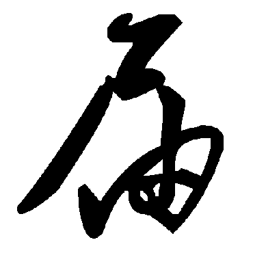 毛泽东屆