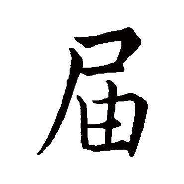 王羲之屆