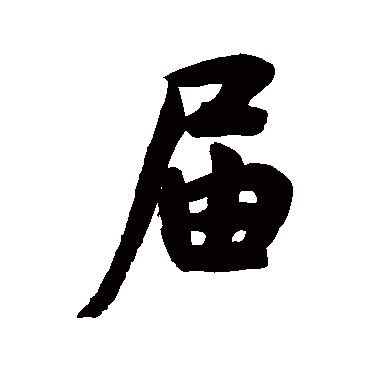 黄仲则屆