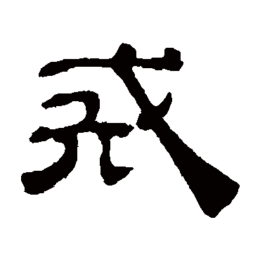 吴睿戒