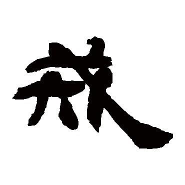 吴让之戒