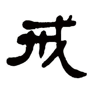 邓石如戒