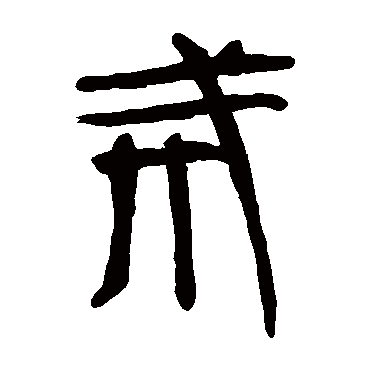 马王堆帛书戒