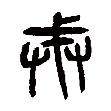 杨沂孙戒