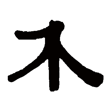 伊秉绶介