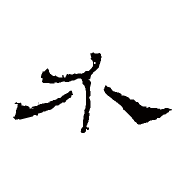 华山神庙碑介