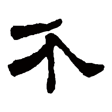 吴让之介
