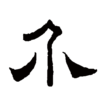 曾纪泽介