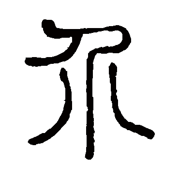 说文解字介