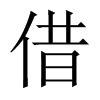 中国大陆宋体 style=