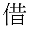 台湾细明体 style=