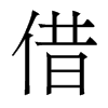 香港明体 style=