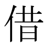 日本明朝体 style=