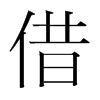 韩国明朝体 style=