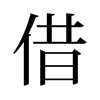 旧字形 style=