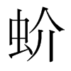 韩国明朝体 style=