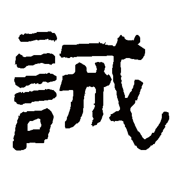 俞樾诫