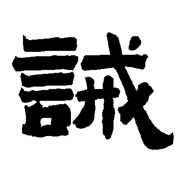 唐玄宗诫