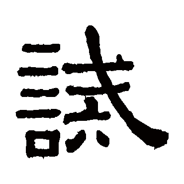 黄葆戉诫