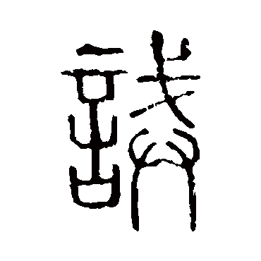 说文解字诫