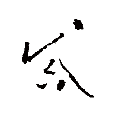 怀素诫