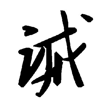 毛泽东诫