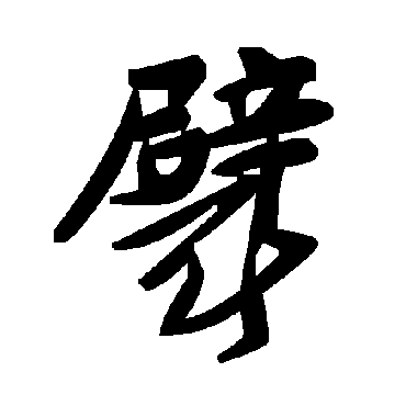 毛泽东襞