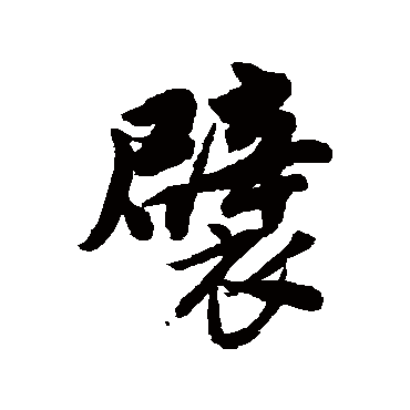 唐寅襞