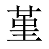 中国大陆宋体 style=