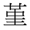 台湾细明体 style=