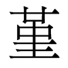香港明体 style=