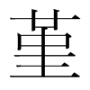 韩国明朝体 style=