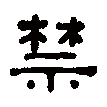 何绍基禁