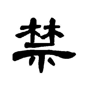 曹全碑禁