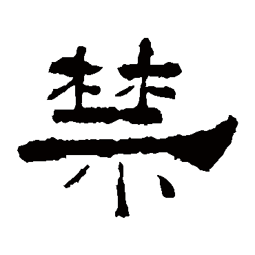 礼器碑禁