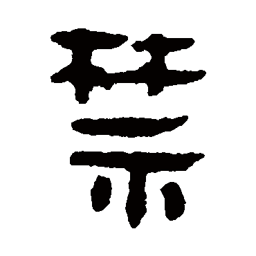 马王堆帛书禁