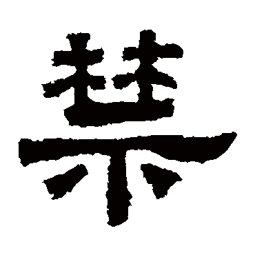 鲜于璜碑禁