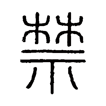 会稽刻石禁