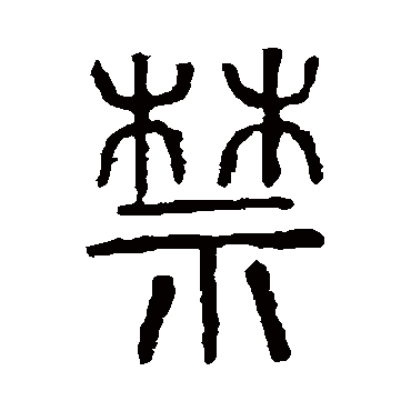 说文解字禁