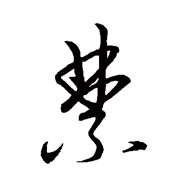 唐太宗禁